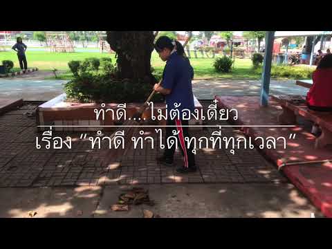 “ทำดี ทำได้ ทุกที่ทุกเวลา” | ทำดี..ไม่ต้องเดี๋ยว