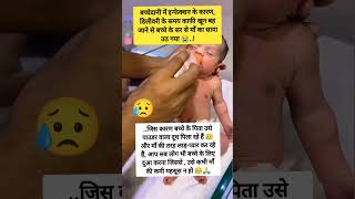 Bachche ki maa nahi rahi 😭 #motherlove #newbornbaby #motivation