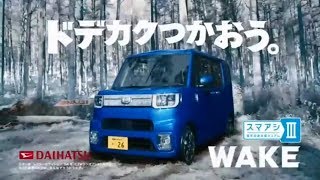 玉山鉄二 ダイハツ Wake Cm 温泉編 Daihatsu Wake Ad Hot Spring