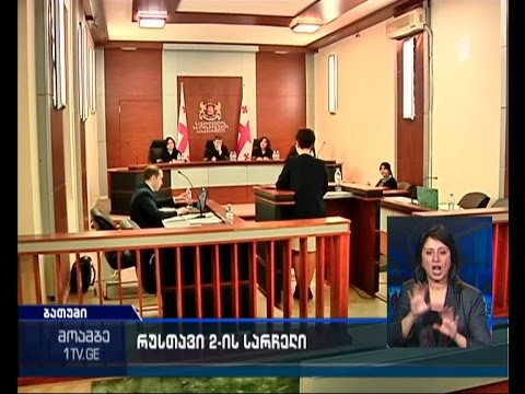 „რუსთავი 2-ის“ სარჩელის განხილვა საკონსტიტუციო სასამართლოში
