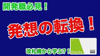 Suica・PASMOを普及させるために開発した改札機。発想の転換に必要なアイデアとは？