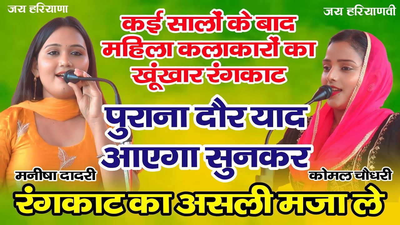 महिलाओं का खूंखार रंगकाट कई सालो बाद | मनीषा दादरी & कोमल चौधरी | रोहतक कम्पीटिशन 2025 |Asli Rangkat