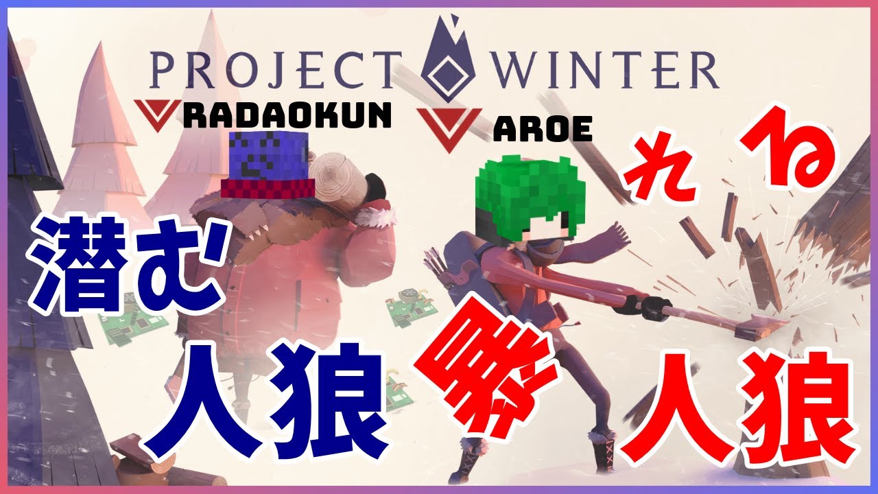 潜むらっだぁ暴れるあろえ！雪山人狼【Project Winter】