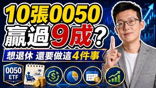 10張0050就贏過9成投資人?但想退休,還要做到這4件事