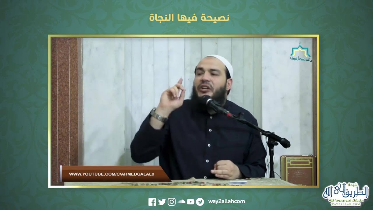 نصيحة فيها النجاة | الشيخ أحمد جلال