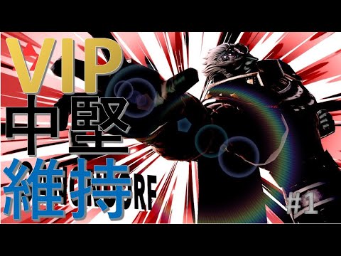 Maintaining Mid-Tier VIP with Ganon! #1 [Super Smash Bros. Ultimate]