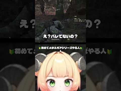 ステルスを知らなかった世界線のスネーク🐍 #vtuber #ゲーム実況 #メタルギア #メタルギアソリッド3 #mg