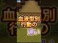 血液型別行動の違い！！［マイクラ］#minecraft #ゲーム実況 #shorts