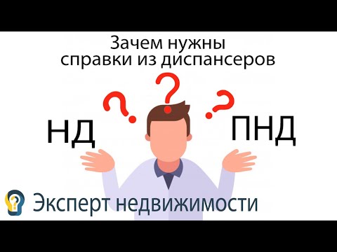 Зачем при проверке квартиры нужны справки из диспансеров (НД И ПНД)