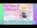 【オリジナル曲・インスト・サントラ・DTM】ファンファンファンク