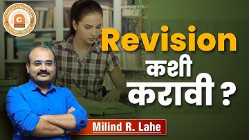 Revision कशी करावी ? MPSC - UPSC स्पर्धा परीक्षेचा अभ्यास करताना Revision कशी करावी | Revision Tips