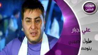 علي جبار - طول حبيبي (فيديو كليب) | 2014