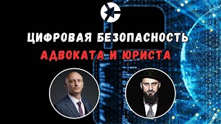 О защите юристов и адвокатов от прослушки и слежки - Как вы это делаете?/Тайм-коды