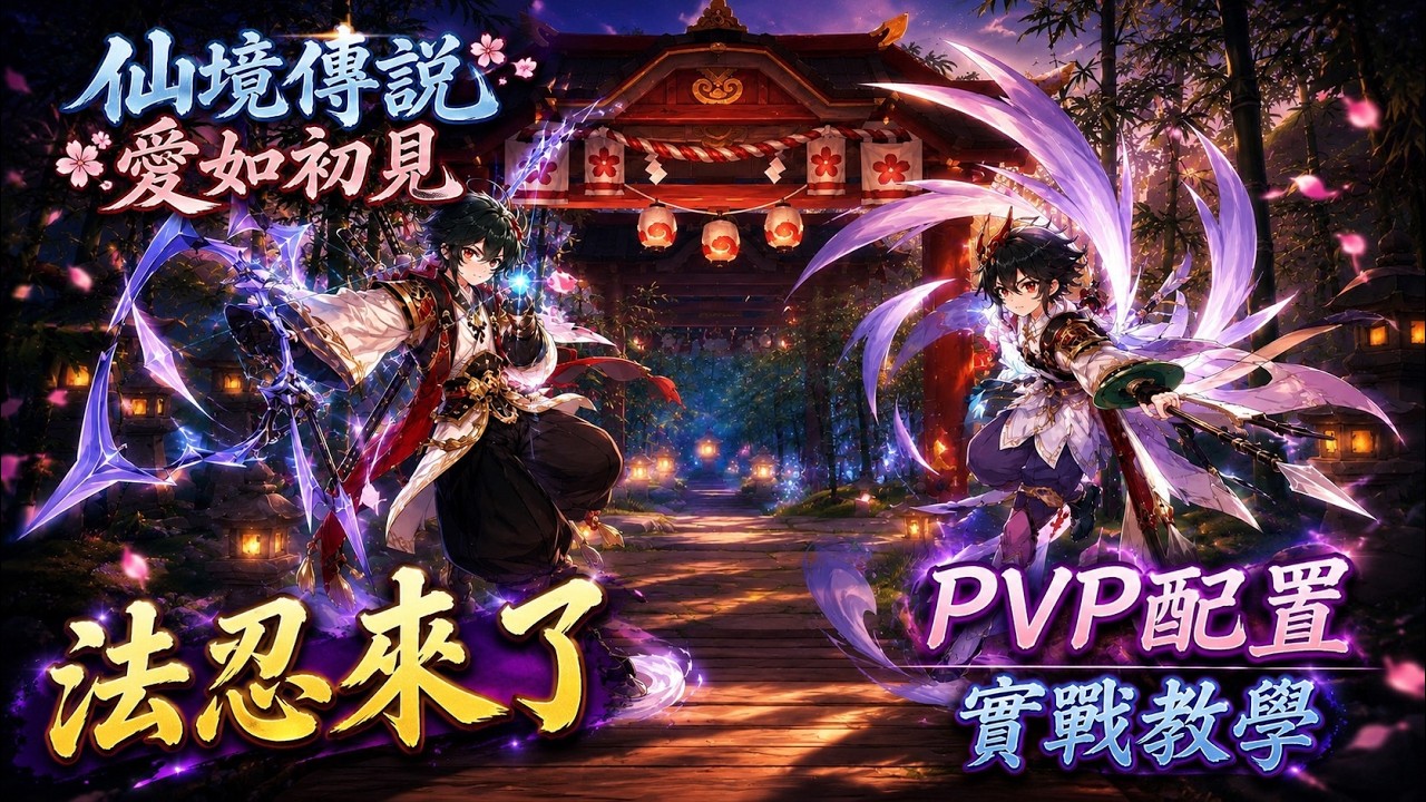 【RO仙境傳說:愛如初見】法忍PVP配置來拉 實戰經驗&對戰技巧分享  #仙境傳說 #愛如初見#roorigin#愛如新職業忍者#愛如新版本天水町