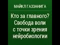 Кто за главного Свобода воли с точки зрения нейробиологии Майкл Газзанига Кто за главного Свобода воли с точки зрения нейробиологии Майкл Газзанига