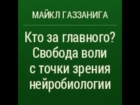 Кто за главного? Свобода воли с точки зрения нейробиологии. Майкл Газзанига Кто за главного? Свобода воли с точки зрения нейробиологии. Майкл Газзанига