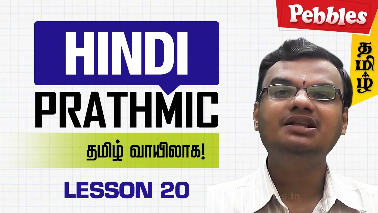 Prathmik Lesson 20 |  Hindi through Tamil | Spoken Hindi through Tamil | தமிழ் வழியாக இந்தி கற்க