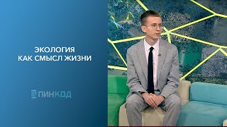 Пин_Код: Экология Как Смысл Жизни // Как Дать Вторую Жизнь Бутылке