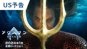 映画『アクアマン／失われた王国』US予告 2024年1月12日（金）辰年公開