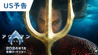 映画『アクアマン／失われた王国』US予告 2024年1月12日（金）辰年公開