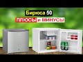 Мини холодильник Бирюса 50 Обзор. Плюсы и минусы