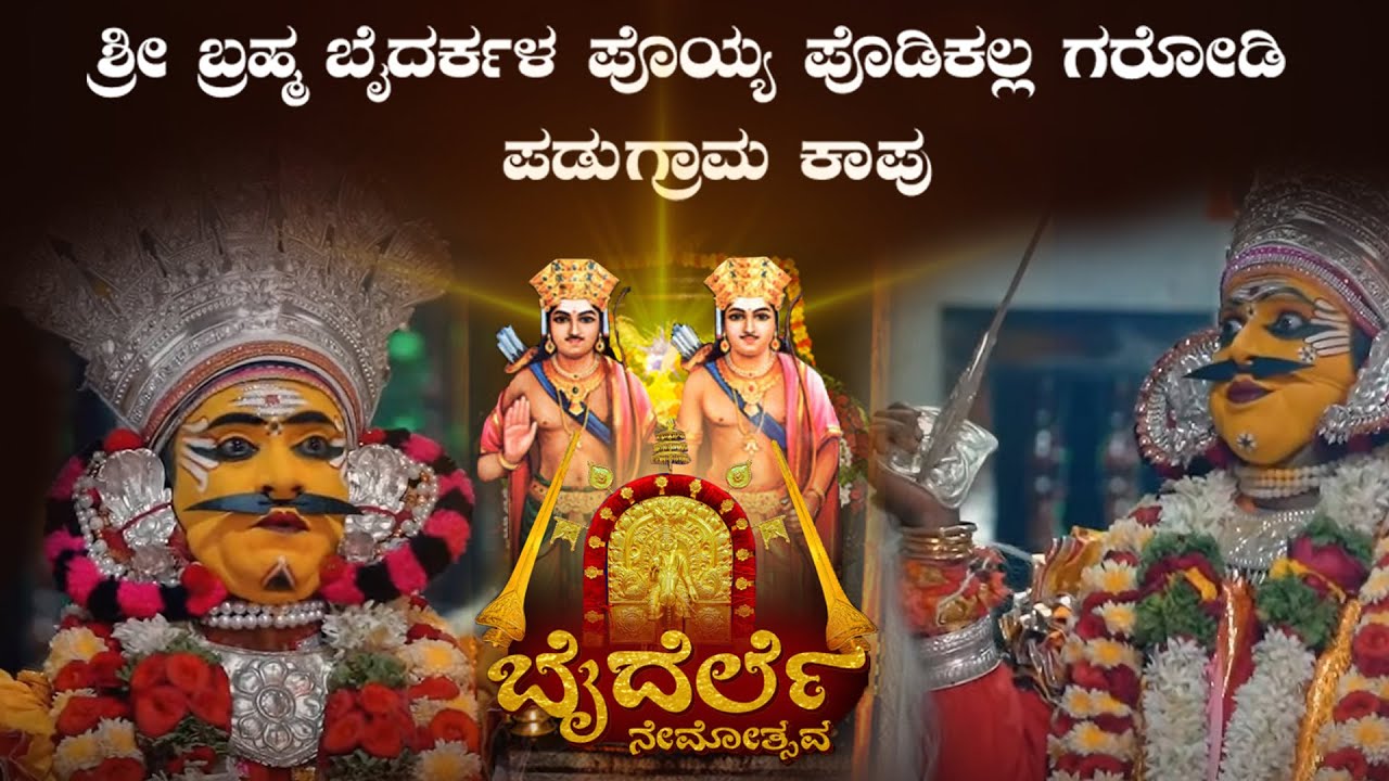 ಬೈದೆರ್ಲೆ ನೆಮೋತ್ಸವ  ನೇರಪ್ರಸಾರ    ಶ್ರೀ ಬ್ರಹ್ಮ ಬೈದರ್ಕಳ ಪೊಯ್ಯ ಪೋಡಿಕಲ್ಲ ಗರೋಡಿ ಪಡುಗ್ರಾಮ ಕಾಪು