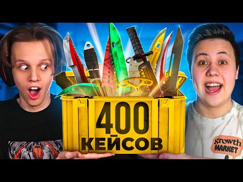 Видео: Открыли 400 КЕЙСОВ в CS2 ft. Делайт