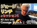 ［Ultimate YG-Jam A］ジョージ・リンチとセッション！　ヤング・ギター2020年７月号