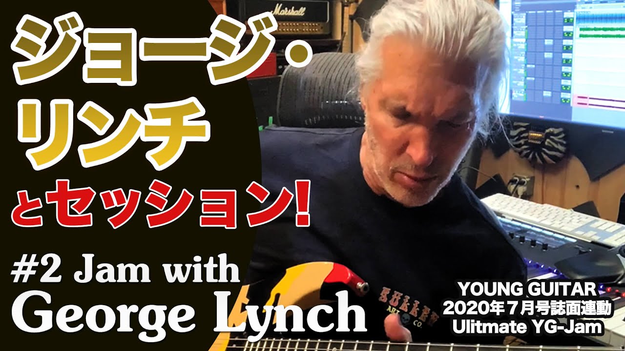 Ultimate Yg Jam A ジョージ リンチとセッション ヤング ギター年7月号 Youtube Ultimate Yg Jam A ジョージ リンチとセッション ヤング ギター年7月号 Youtube