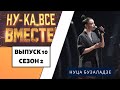 «Ну-ка, все вместе!» | Выпуск 10. Сезон 2 | Нуца Бузаладзе, «Creep»