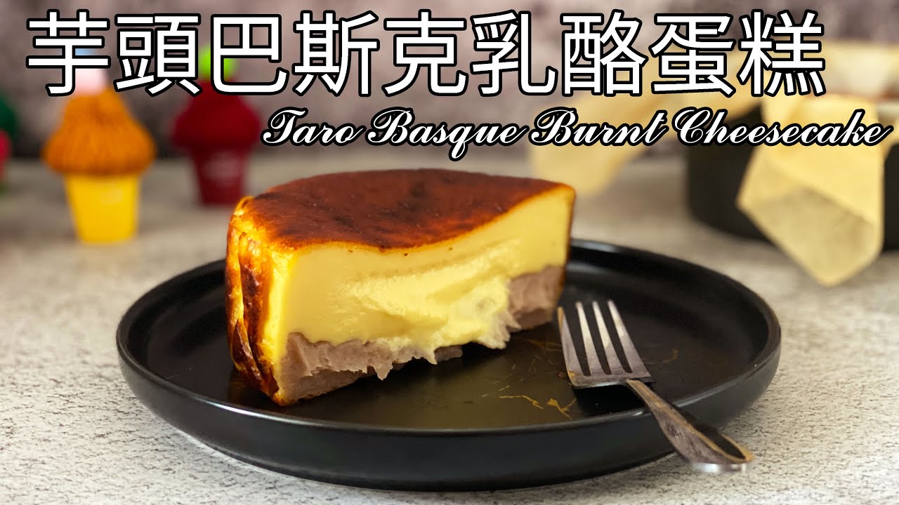 超濃郁好吃的「抹茶軟心巴斯克蛋糕」，喜歡抹茶和芝士的話一定要試試！| Matcha Basque Cheesecake | 元气八眉菌