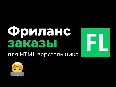 Видео: Сколько можно заработать на фрилансе для веб разработчика HTML верстальщика за неделю и за месяц.