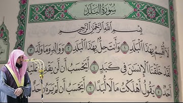 ماهر المعيقلي - سورة البلد (90) بجودة عالية - Maher Al-Muaiqly - Surah Al-Balad [90]