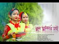 Phool tulibar jai  rajbongshi song  99xm music 2024 new rajbangshi