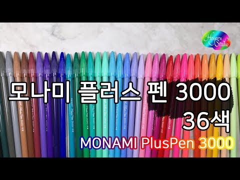 모나미 플러스펜 3000 36색 세트를 소개합니다:MONAMI PlusPen 3000: Hoyarn