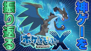 レジェンズ新作出る前に『ポケモンXY』のストーリーを振り返る【ポケットモンスターXY】