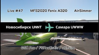 LIVE №47 Новосибирск - Самара | UNNT - UWWW | Fenix A320 | #mfs2020