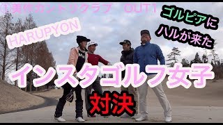 インスタゴルフ女子とラウンド！ゴルピアに春（HARU）が来た♫【①美作カントリーOUT1】