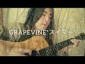 GRAPEVINE&quot;スイマー&quot; -Acoustic Cover-