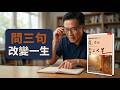【十分好書】問自己三條問題就夠！？《過你的第二人生》教你搵出生命潛能！