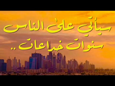 سيأتي على الناس سنوات خداعات الشيخ