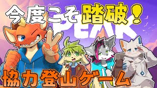 【PEAK】新たなメンバーを加えて 今度こそ踏破目指す！！【ケモノVtuber】