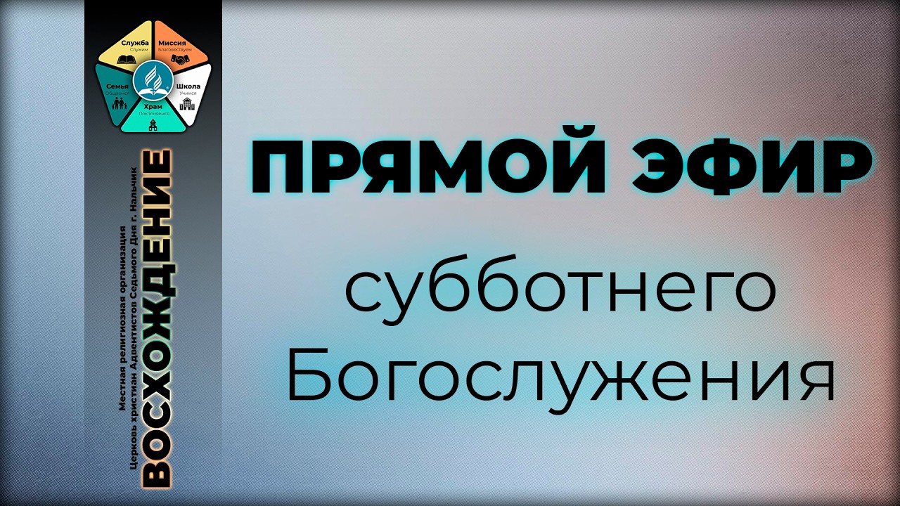 Субботнее Богослужение 