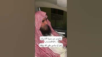 دحيم الحماد ١٤٤٧ه ماتيسر من سورة الذاريات