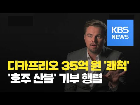 [지금 세계는] 디캐프리오, 호주 산불 구호에 35억원 쾌척 / KBS뉴스(News)