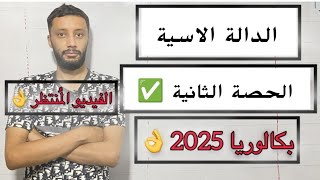 الدالة الاسية _خواص_ الحصة الثانية (بكالوريا 2025)