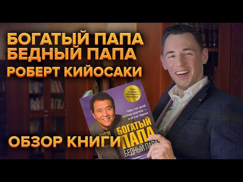 Обзор самой популярной книги по финансам "Богатый папа, бедный папа" Роберт Кийосаки