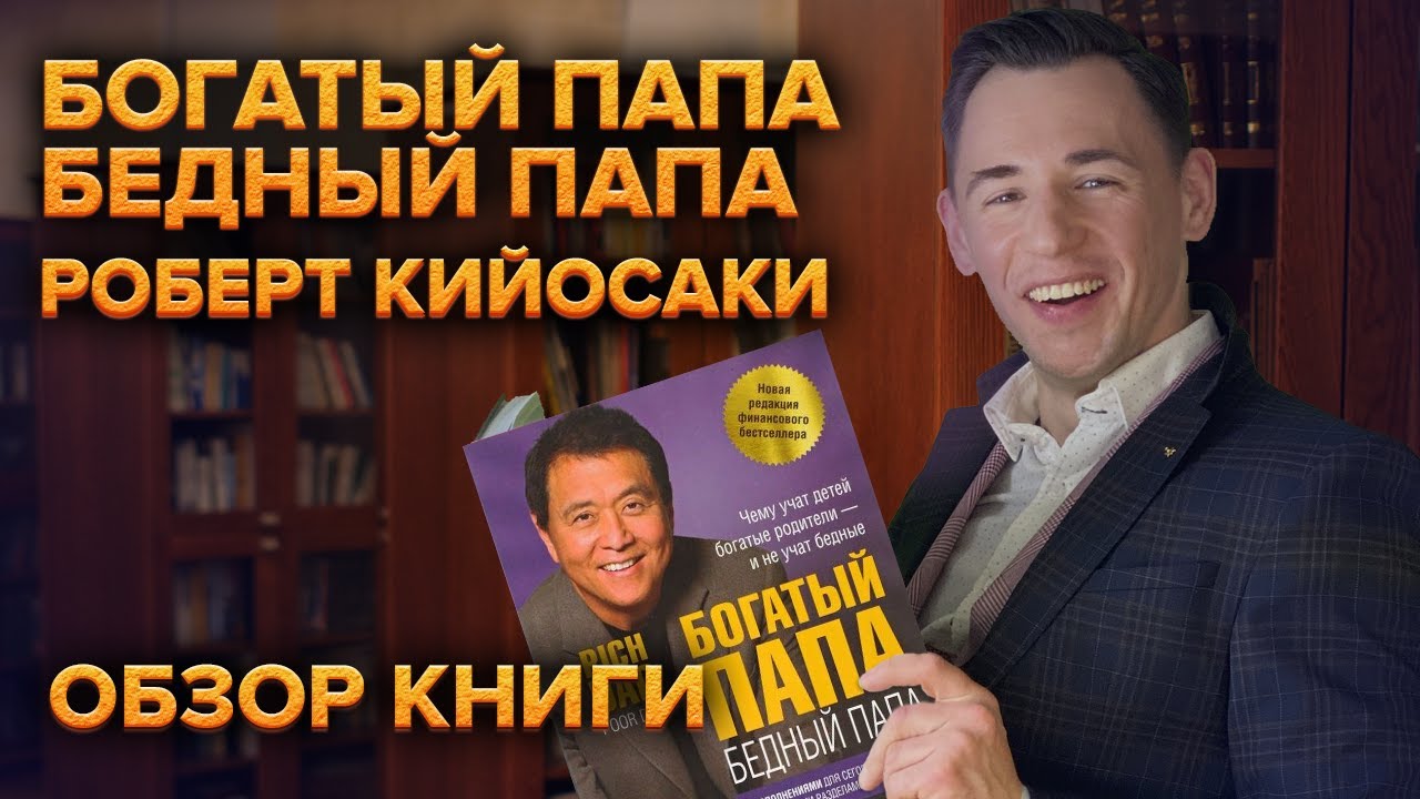 Обзор самой популярной книги по финансам \"Богатый папа, бедный папа ...﻿