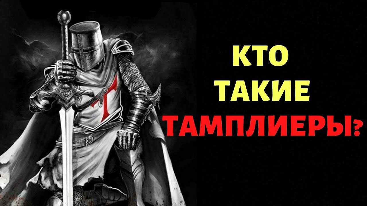 Крест тамплиеров что значит