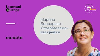 Марина Бондаренко: Способы самонастройки